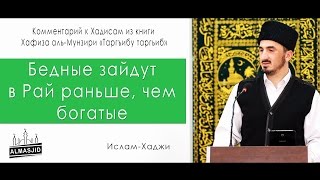 Бедные зайдут в Рай раньше, чем богатые | Хадисы | Ислам-Хаджи