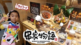 Nok 趣無窮 ~ 日本東京 ~ 串家物語 (錦糸町分店)