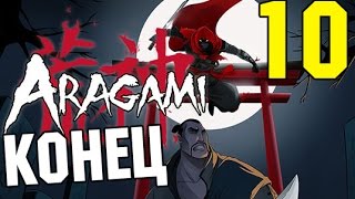 Прохождение Aragami — 10 — КОНЕЦ —[Без комментариев]