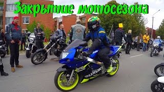 Закрытие мотосезона 2016. Заплати и закрой ))