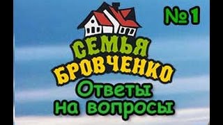 Семья Бровченко. Ответы на вопросы №1. Финансы, религия, переезд и работа.