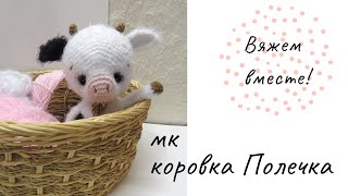 МК коровка Полечка крючком/как связать крючком коровку/бычок амигуруми/коровка амигуруми