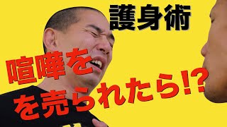 【護身術】突然、相手に胸ぐらを掴まれた時の対処法