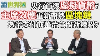 每周投資世界通2019-11-02 王俊文：主席效應重新帶熱區塊鏈 央行首發虛擬貨幣？數字支付成整治貪腐新辣招？