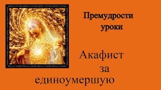 Акафист за единоумершую