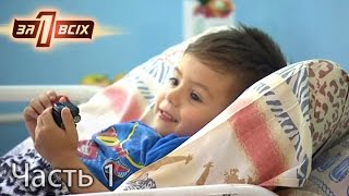 Отец-пастор избил до полусмерти 4-летнего сына – Один за всіх. Часть 1 из 4 от 18.09.16