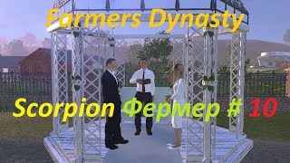 Farmers Dynasty Scorpion Фермер # 10