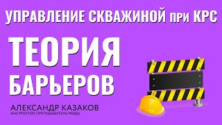 Теория барьеров. Управление скважиной при КРС. Технологии нефтедобычи.