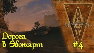 The Elder Scrolls III: Morrowind - #04 Дорога в Эбонхарт /// Прохождение
