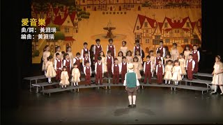 愛音樂 --- 小鱒魚兒童合唱團（原創兒童音樂劇《高唱夢與想》歌曲）