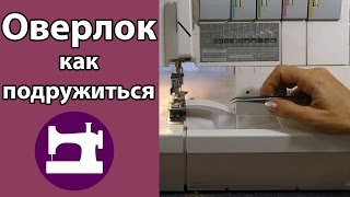 Как подружиться с оверлоком.