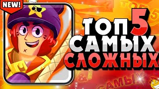БРАВЛ СТАРС ТОП 5 САМЫХ СЛОЖНЫХ ПЕРСОВ