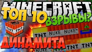 ТОП 10 НОВОГО ДИНАМИТА В МАЙНКРАФТ | ТОП 10 ВЗРЫВОВ | ДЮП ЗОЛОТА | Обзор модов