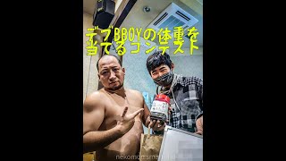 忘年会新年会で使えるネタ デブの体重当てコンテスト【明石ブレイカーズ】