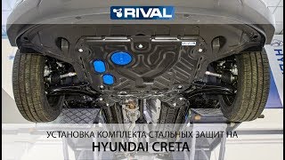 Установка комплекта стальных защит на Hyundai Creta.