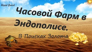 Роял квест. Часовой фарм в Эндополисе . В поисках золота.
