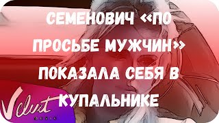 Семенович «по просьбе мужчин» показала себя в купальнике