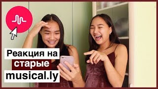 РЕАКЦИЯ НА НАШИ СТАРЫЕ MUSICAL.LY! // Kagiris twins