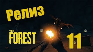 Прохождение The Forest ( РЕЛИЗ ) - 11 - Нагиб первого мутанта !