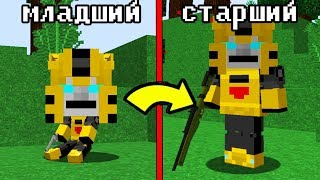 КАК РАЗВИЛСЯ ТРАНСФОРМЕР БАМБЛБИ В ЖИЗНИ В МАЙНКРАФТ? ~  РАЗВИТИЕ И TROLLING MINECRAFT МУЛЬТИК