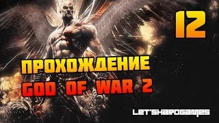 Прохождение God of War 2 HD #12 Край Ойкумены - Битва с Персеем [God/Hard]