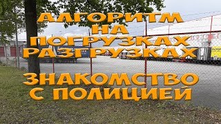 Алгоритм на погрузках, разгрузках. Знакомство с полицией. Простой Дальнобой.
