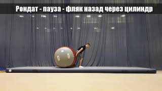 Учим Рондат - фляк назад. Работа с цилиндром