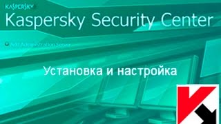 Kaspersky Security Center настройка Часть 2