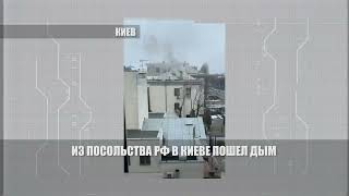 Дым из российского посольства в Киеве!