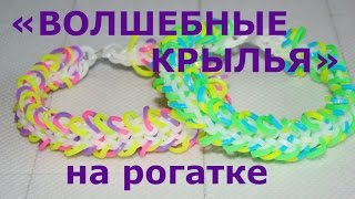 Браслет из резинок Волшебные крылья на рогатке