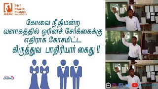 கோவை நீதிமன்ற வளாகத்தில் ஓரினச் சேர்க்கைக்கு எதிராக கோசமிட்ட கிருத்துவ பாதிரியார் கைது | homosexual