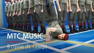 MТС MUSIC | В строю (ft. Север)