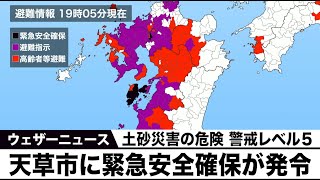 熊本県天草市に緊急安全確保が発令　土砂災害の危険【警戒レベル５ 】