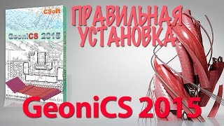 УСТАНОВКА GeoniCS 2015
