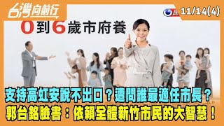 2022.11.14【台灣向前行 Part4】支持高虹安說不出口？遭問誰最適任市長？郭台銘臉書：依賴全體新竹市民的大智慧！