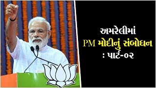 PM Modi's Powerful Speech in Amreli: Part-02 ॥ Sandesh News TV