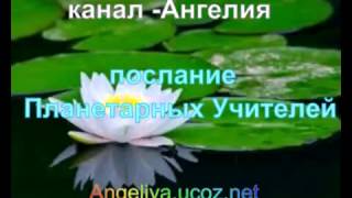 Исцеляющее послание Планетарных Учителей