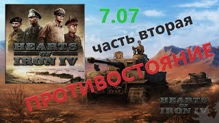 Hearts of Iron IV: Man the Guns Противостояние часть вторая