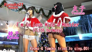 鏡子＆友子「歌ってみました」#01 I'm In Love With A Monster