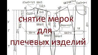 Снятие мерок с женской фигуры для плечевых изделий