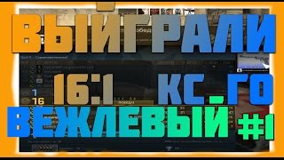 ?ВЕЖЛЕВЫЙ КС:ГО | ПОБЕДИЛИ СО СЧЁТОМ 16:1| ВЫПУСК #1?