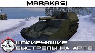 Шокирующие выстрелы на арте, так и должно быть?! World of Tanks