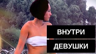 Внутри девушки (ванильное видео)