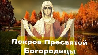 ПОКРОВ/Покров Пресвятой Богородицы