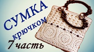 СУМКА крючком ( 7 часть) Как делать подклад для сумки Crochet handbag