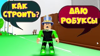 Стройка в АДОПТ МИ! Как строить на крыше и сделать секретную комнату? РОБУКСЫ ПАПЫ в Adopt Me Roblox