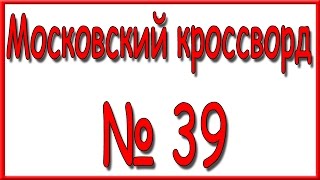 Ответы на Московский кроссворд номер 39 за 2016 год.