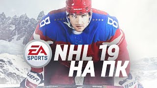 NHL 19 ВЫЙДЕТ НА PC ?!?! // ГДЕ СКАЧАТЬ NHL ???