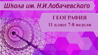 География 11 класс 7-8 недели. Латинская Америка