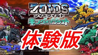 ゾイドワイルド　キングオブブラスト体験版を紹介